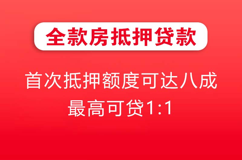 北海全款房抵押贷款
