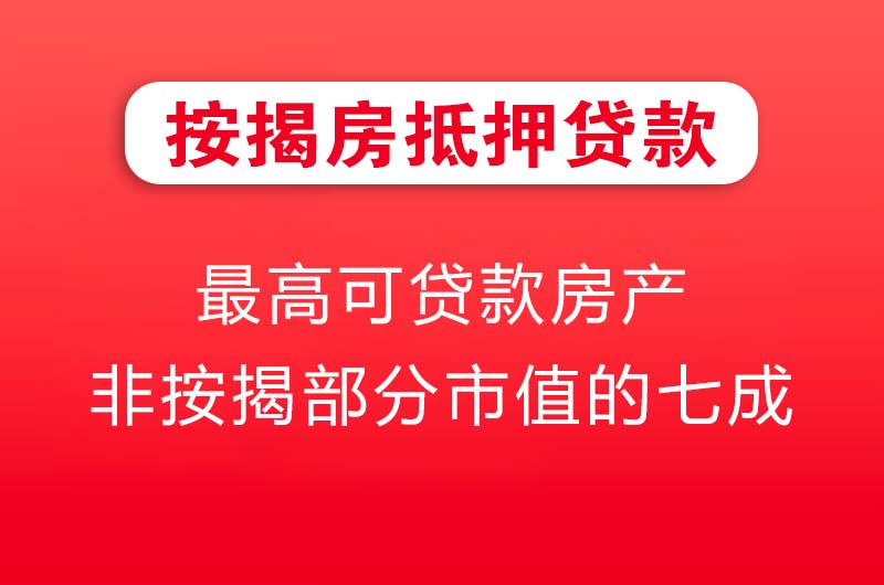 北海按揭房抵押贷款