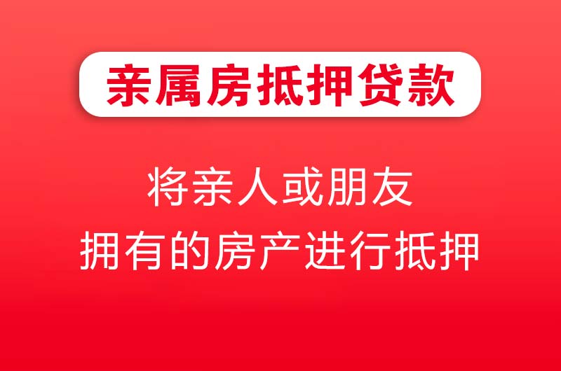 北海亲属房抵押贷款